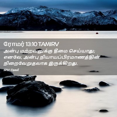 Picture 02 - ரோமர் 13:10 TAMIRV - அன்பு மற்றவனுக்கு - Bible Verse Picture