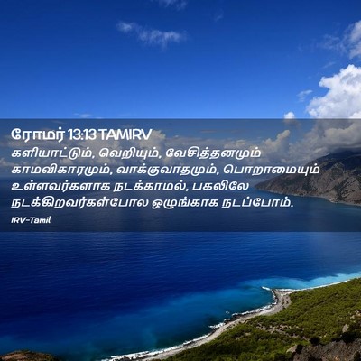 Picture 02 - ரோமர் 13:13 TAMIRV - களியாட்டும், - Bible Verse Picture