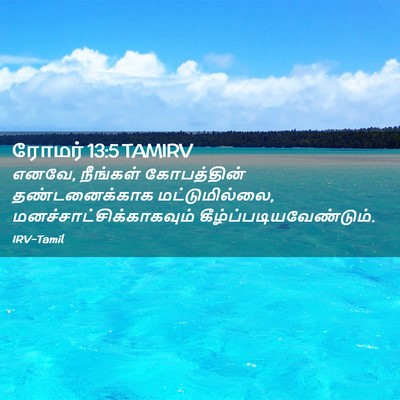 Picture 02 - ரோமர் 13:5 TAMIRV - எனவே, நீங்கள் - Bible Verse Picture