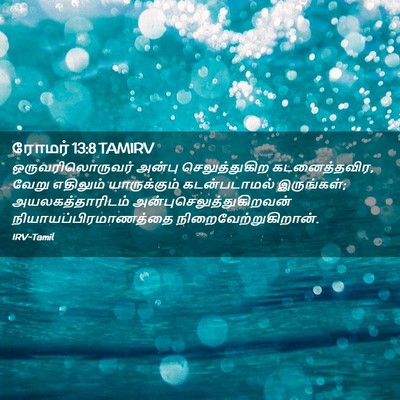 Picture 02 - ரோமர் 13:8 TAMIRV - ஒருவரிலொருவர் - Bible Verse Picture