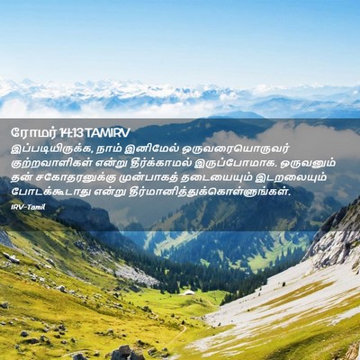 Picture 02 - ரோமர் 14:13 TAMIRV - இப்படியிருக்க, - Bible Verse Picture