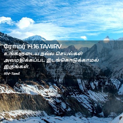 Picture 02 - ரோமர் 14:16 TAMIRV - உங்களுடைய நல்ல - Bible Verse Picture