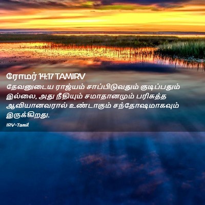 Picture 02 - ரோமர் 14:17 TAMIRV - தேவனுடைய ராஜ்யம் - Bible Verse Picture