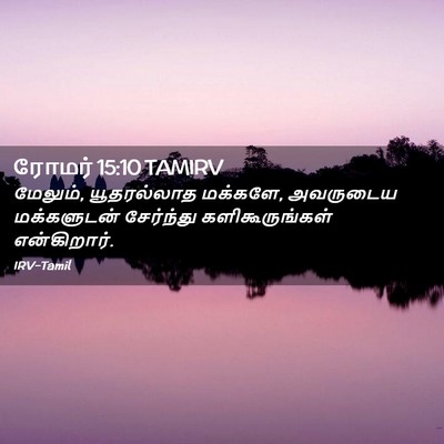 Picture 02 - ரோமர் 15:10 TAMIRV - மேலும், யூதரல்லாத - Bible Verse Picture