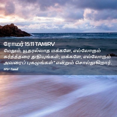 Picture 02 - ரோமர் 15:11 TAMIRV - மேலும், யூதரல்லாத - Bible Verse Picture