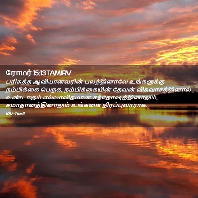 Picture 02 - ரோமர் 15:13 TAMIRV - பரிசுத்த - Bible Verse Picture