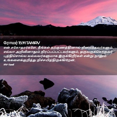 Picture 02 - ரோமர் 15:14 TAMIRV - என் சகோதரர்களே, - Bible Verse Picture
