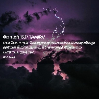 Picture 02 - ரோமர் 15:17 TAMIRV - எனவே, நான் - Bible Verse Picture