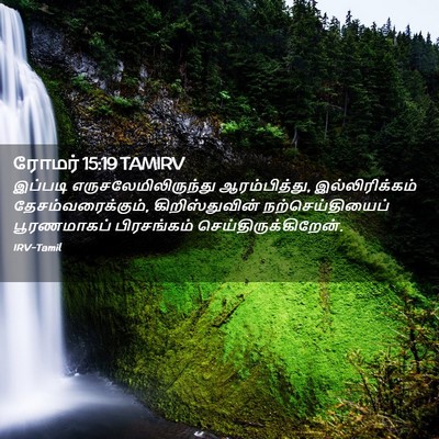 Picture 02 - ரோமர் 15:19 TAMIRV - இப்படி - Bible Verse Picture