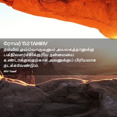 Picture 02 - ரோமர் 15:2 TAMIRV - நம்மில் - Bible Verse Picture