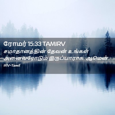 Picture 02 - ரோமர் 15:33 TAMIRV - சமாதானத்தின் - Bible Verse Picture