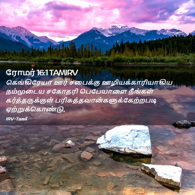 Picture 02 - ரோமர் 16:1 TAMIRV - கெங்கிரேயா ஊர் - Bible Verse Picture