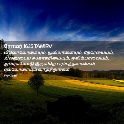 Picture 02 - ரோமர் 16:15 TAMIRV - பிலொலோகையும், - Bible Verse Picture