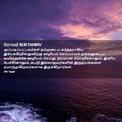 Picture 02 - ரோமர் 16:18 TAMIRV -  - Bible Verse Picture