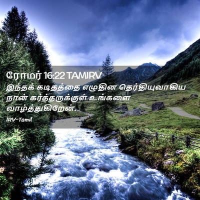 Picture 02 - ரோமர் 16:22 TAMIRV - இந்தக் கடிதத்தை - Bible Verse Picture