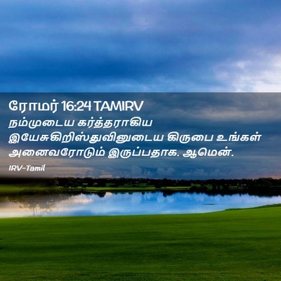 Picture 02 - ரோமர் 16:24 TAMIRV - நம்முடைய - Bible Verse Picture