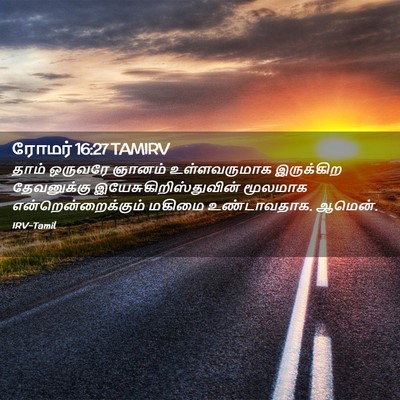 Picture 02 - ரோமர் 16:27 TAMIRV - தாம் ஒருவரே ஞானம் - Bible Verse Picture
