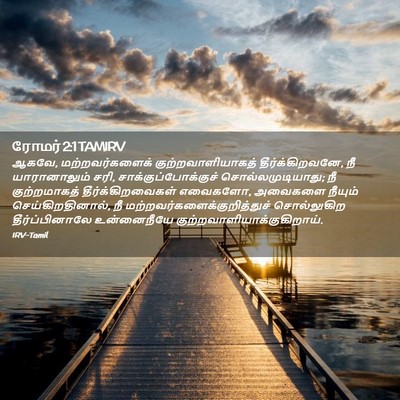 Picture 02 - ரோமர் 2:1 TAMIRV - ஆகவே, - Bible Verse Picture