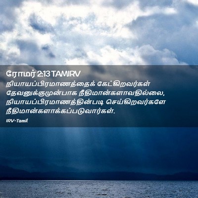 Picture 02 - ரோமர் 2:13 TAMIRV -  - Bible Verse Picture
