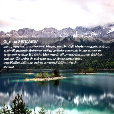 Picture 02 - ரோமர் 2:15 TAMIRV - அவர்களுடைய - Bible Verse Picture