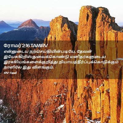 Picture 02 - ரோமர் 2:16 TAMIRV - என்னுடைய - Bible Verse Picture
