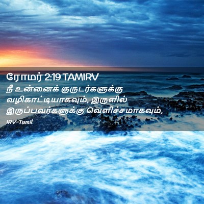 Picture 02 - ரோமர் 2:19 TAMIRV - நீ உன்னைக் - Bible Verse Picture