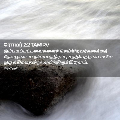Picture 02 - ரோமர் 2:2 TAMIRV -  - Bible Verse Picture