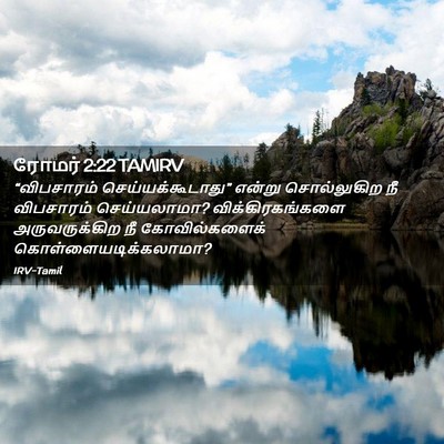 Picture 02 - ரோமர் 2:22 TAMIRV - “விபசாரம் - Bible Verse Picture