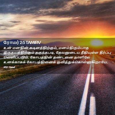 Picture 02 - ரோமர் 2:5 TAMIRV - உன் மனதின் - Bible Verse Picture