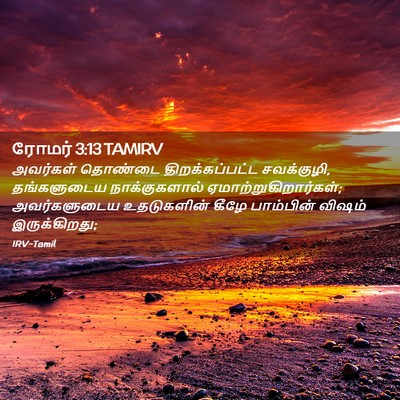 Picture 02 - ரோமர் 3:13 TAMIRV - அவர்கள் தொண்டை - Bible Verse Picture