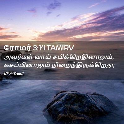 Picture 02 - ரோமர் 3:14 TAMIRV - அவர்கள் வாய் - Bible Verse Picture