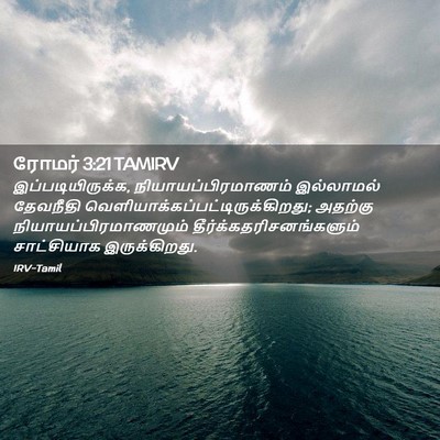 Picture 02 - ரோமர் 3:21 TAMIRV - இப்படியிருக்க, - Bible Verse Picture