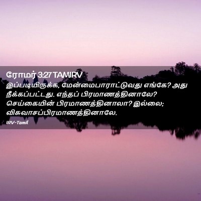 Picture 02 - ரோமர் 3:27 TAMIRV - இப்படியிருக்க, - Bible Verse Picture