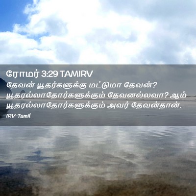 Picture 02 - ரோமர் 3:29 TAMIRV - தேவன் - Bible Verse Picture