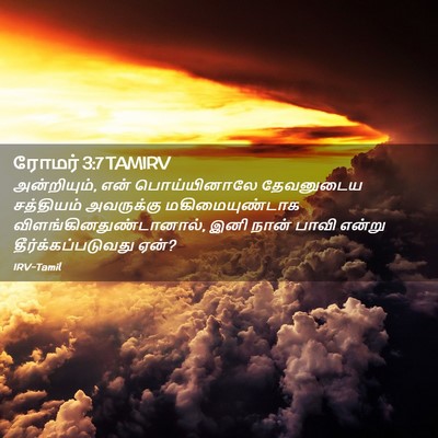 Picture 02 - ரோமர் 3:7 TAMIRV - அன்றியும், என் - Bible Verse Picture