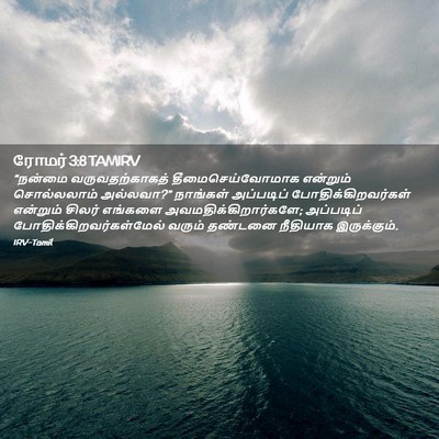 Picture 02 - ரோமர் 3:8 TAMIRV - “நன்மை - Bible Verse Picture