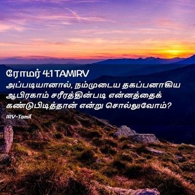 Picture 02 - ரோமர் 4:1 TAMIRV - அப்படியானால், - Bible Verse Picture