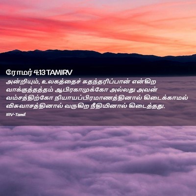 Picture 02 - ரோமர் 4:13 TAMIRV - அன்றியும், - Bible Verse Picture