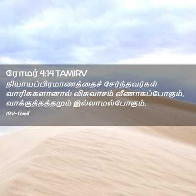 Picture 02 - ரோமர் 4:14 TAMIRV -  - Bible Verse Picture