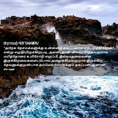Picture 02 - ரோமர் 4:17 TAMIRV - “அநேக - Bible Verse Picture