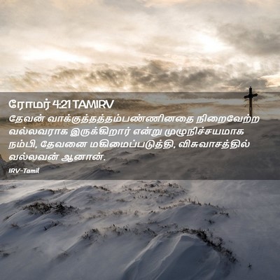 Picture 02 - ரோமர் 4:21 TAMIRV - தேவன் - Bible Verse Picture