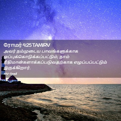 Picture 02 - ரோமர் 4:25 TAMIRV - அவர் நம்முடைய - Bible Verse Picture