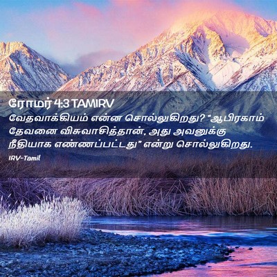 Picture 02 - ரோமர் 4:3 TAMIRV - வேதவாக்கியம் என்ன - Bible Verse Picture