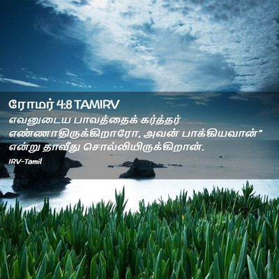 Picture 02 - ரோமர் 4:8 TAMIRV - எவனுடைய பாவத்தைக் - Bible Verse Picture