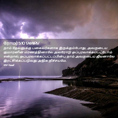Picture 02 - ரோமர் 5:10 TAMIRV - நாம் தேவனுக்கு - Bible Verse Picture