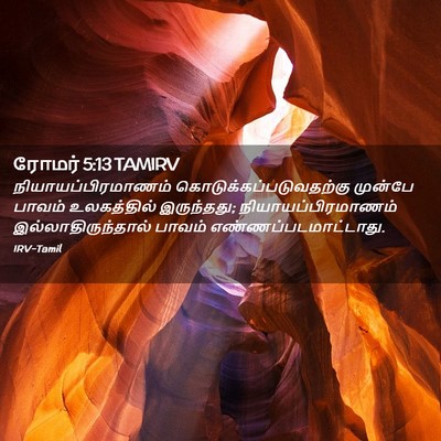 Picture 02 - ரோமர் 5:13 TAMIRV - நியாயப்பிரமாணம் - Bible Verse Picture