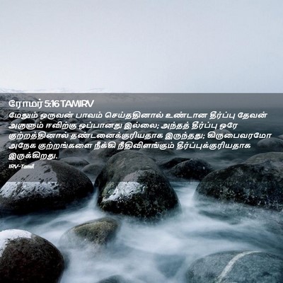 Picture 02 - ரோமர் 5:16 TAMIRV - மேலும் ஒருவன் - Bible Verse Picture