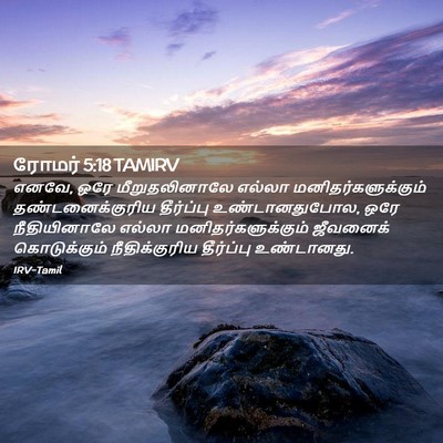 Picture 02 - ரோமர் 5:18 TAMIRV - எனவே, ஒரே - Bible Verse Picture