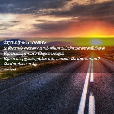 Picture 02 - ரோமர் 6:15 TAMIRV - இதினால் என்ன? நாம் - Bible Verse Picture