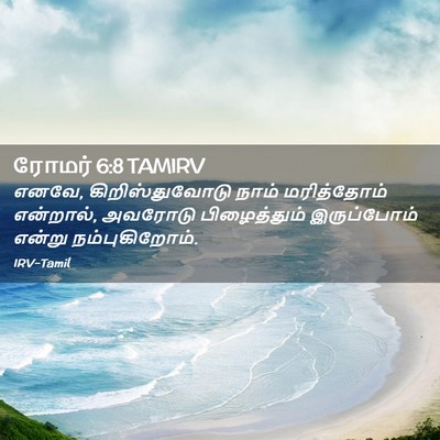 Picture 02 - ரோமர் 6:8 TAMIRV - எனவே, - Bible Verse Picture